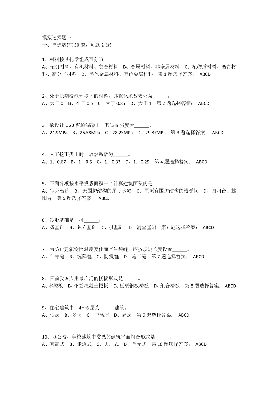 2014年江苏省造价员案例考试选择题三_第1页