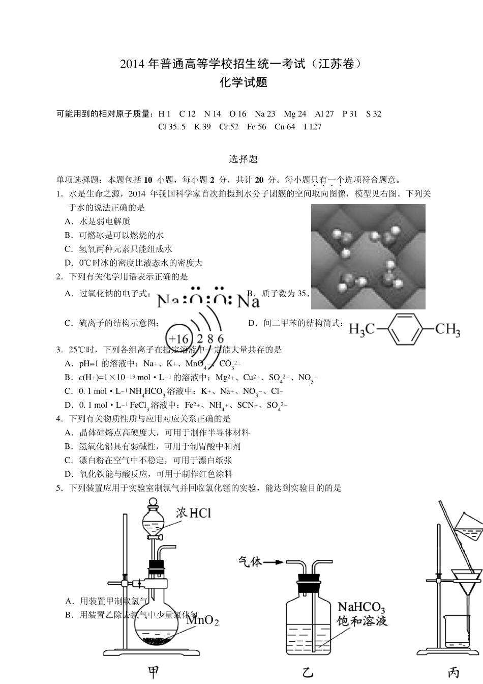2014年江苏省高考化学试卷_第1页