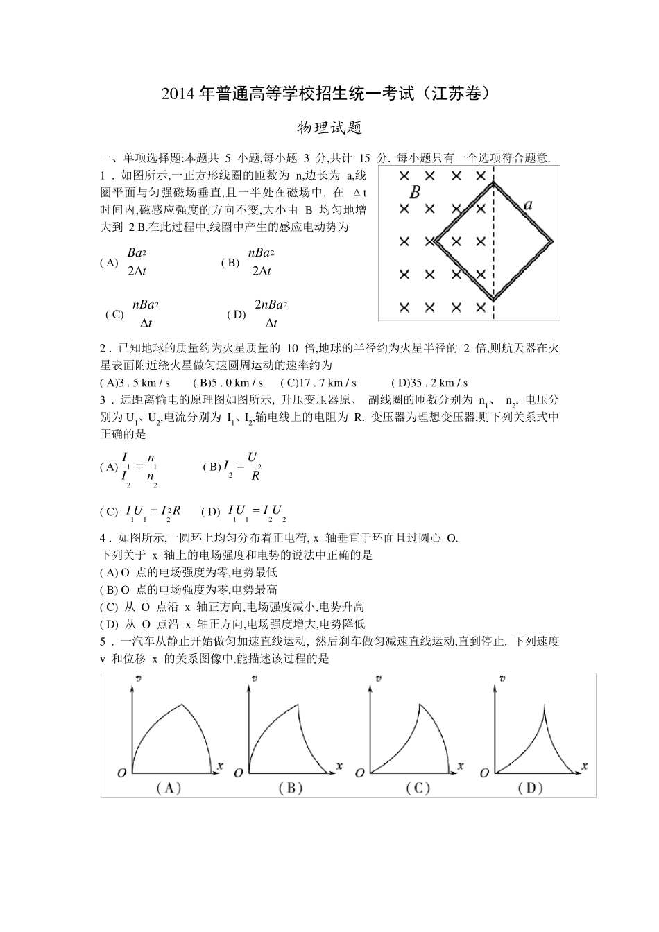 2014年江苏省高考物理试卷(Word版含答案)_第1页