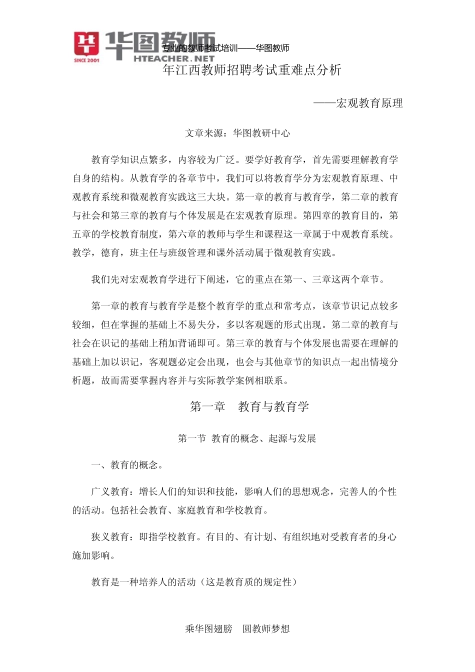 2014年江西教师招聘考试重难点分析—宏观教育学原理_第1页