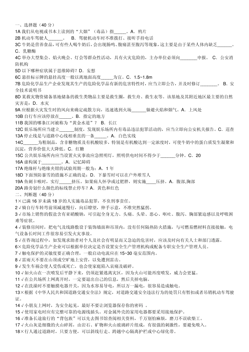 2014年江西省中小学生安全知识网络竞赛7_第1页