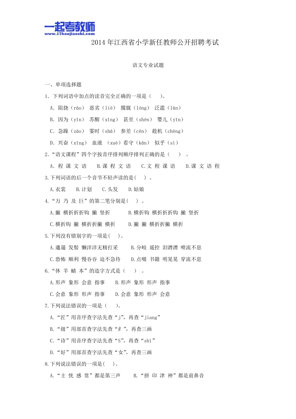 2014年江西省教师招聘考试笔试语文小学学段真题答案解析_第1页