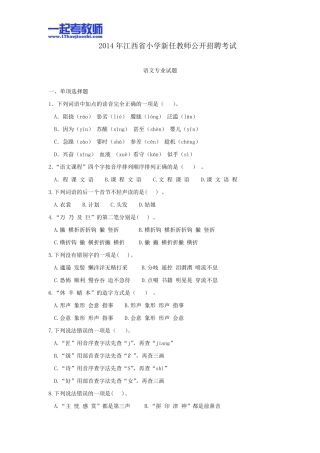 2014年江西省教师招聘考试笔试语文小学学段真题答案解析