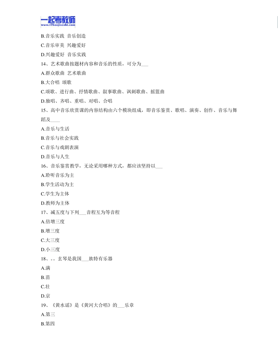 2014年江西省教师招聘考试笔试音乐高中学段真题答案解析_第3页
