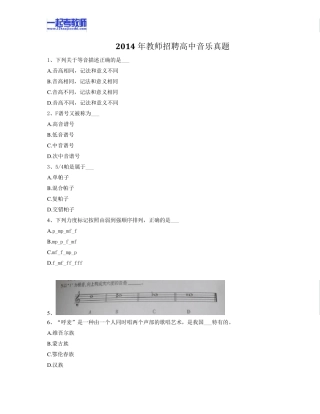 2014年江西省教师招聘考试笔试音乐高中学段真题答案解析
