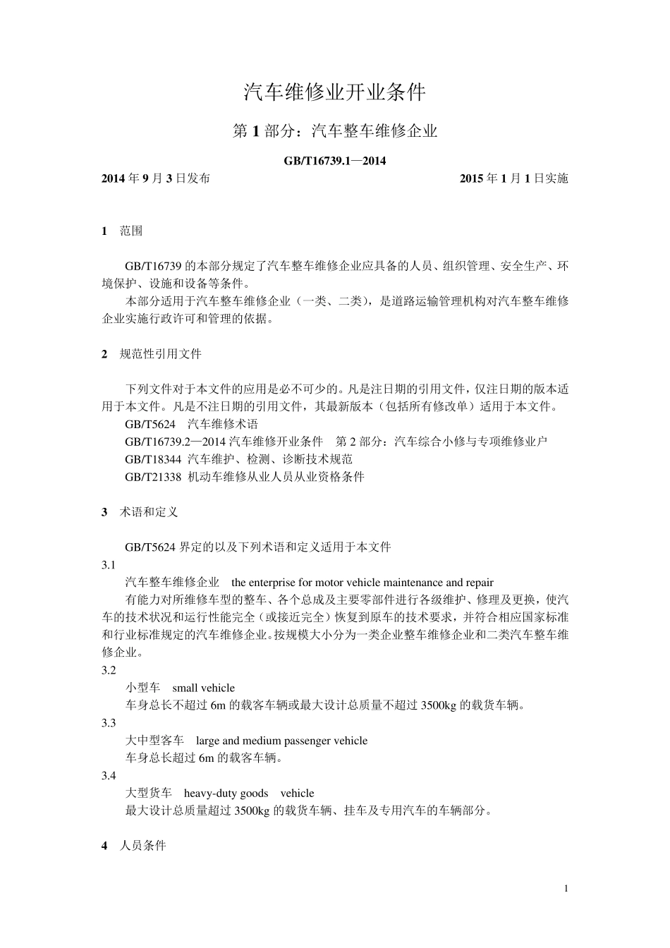 2014年汽车维修业开业条件第一部分_第1页