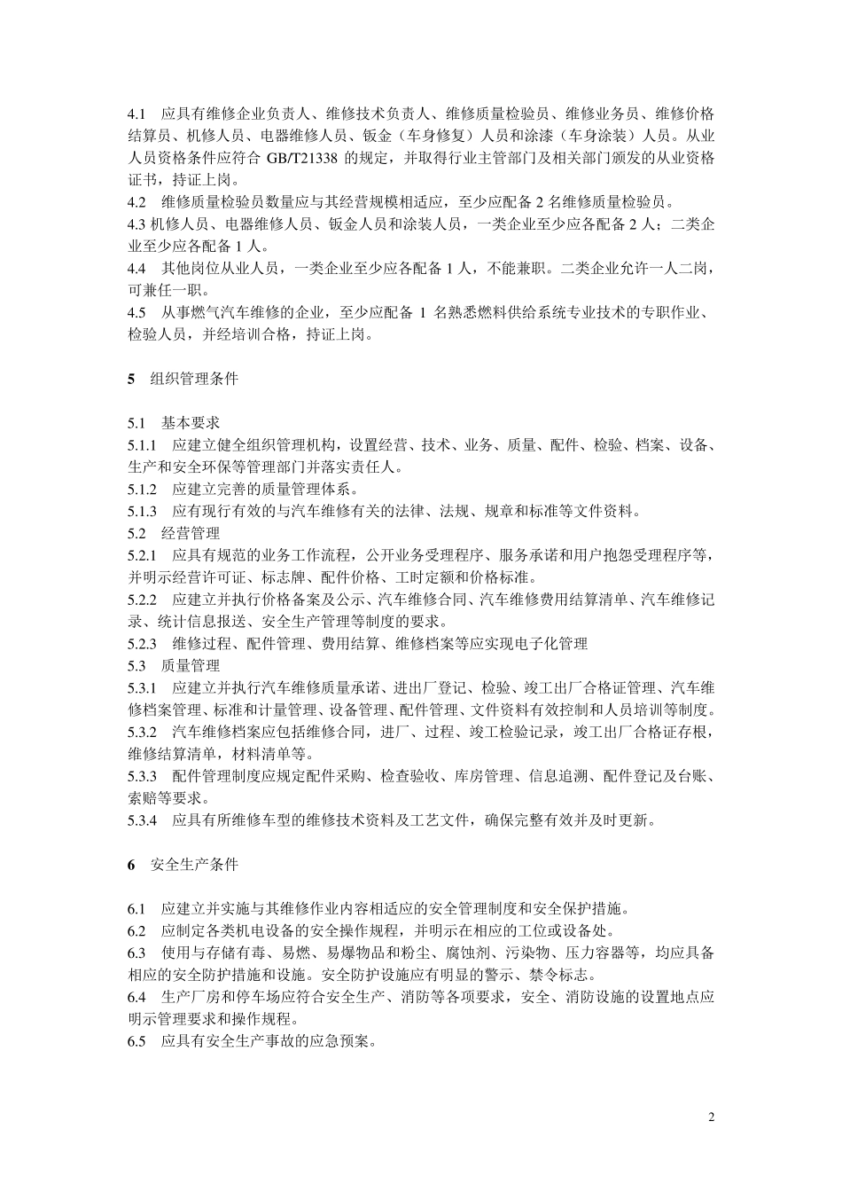 2014年汽车维修业开业条件第一部分_第2页