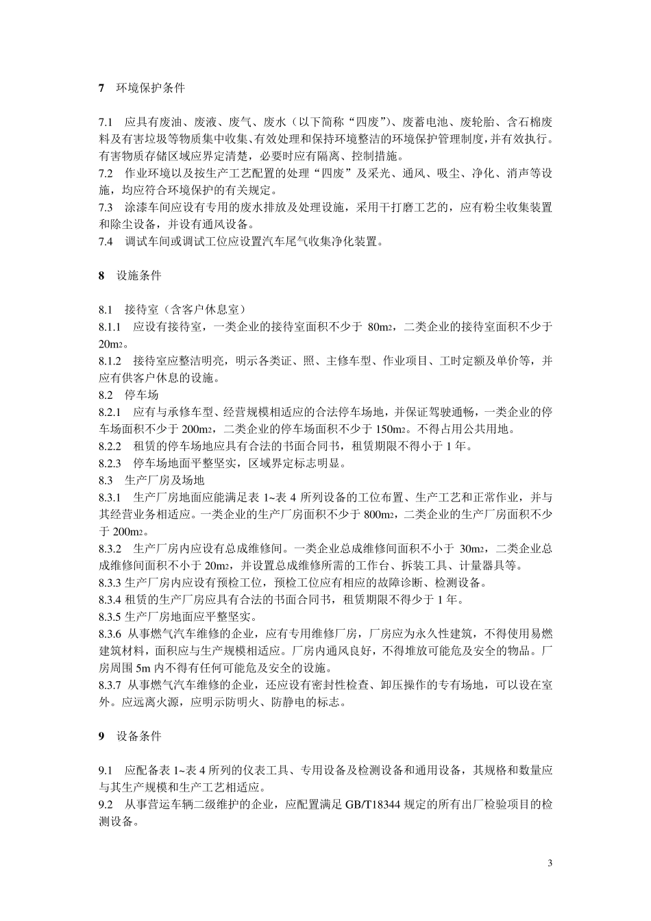 2014年汽车维修业开业条件第一部分_第3页