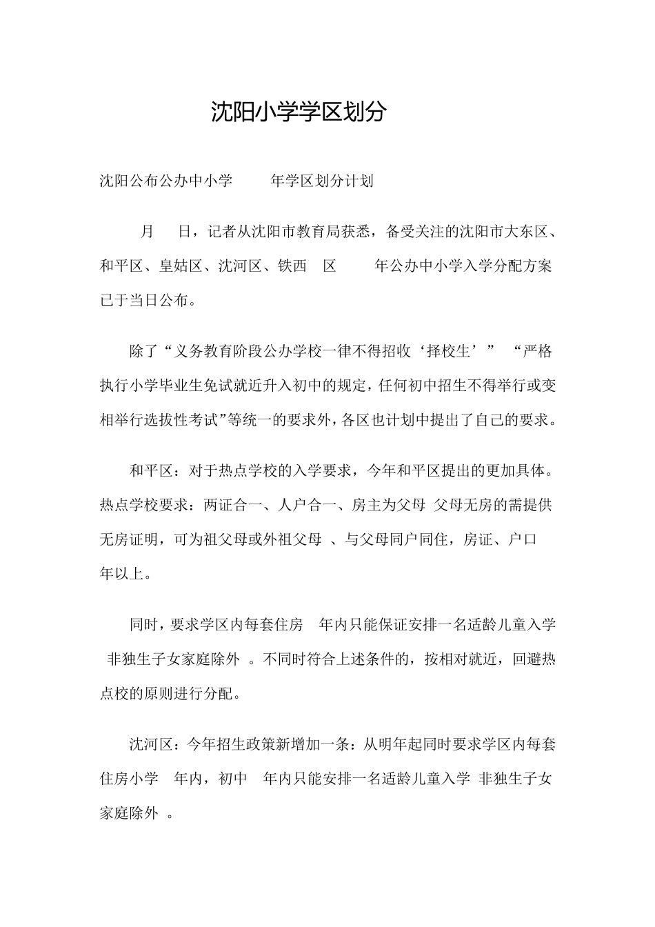 2014年沈阳小学学区划分_第1页