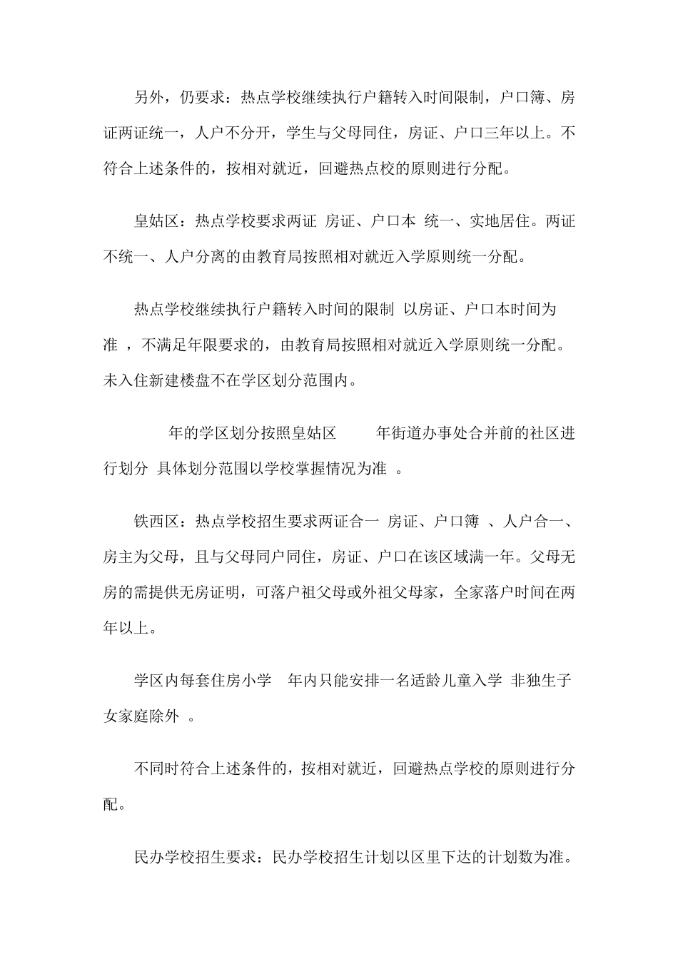 2014年沈阳小学学区划分_第2页