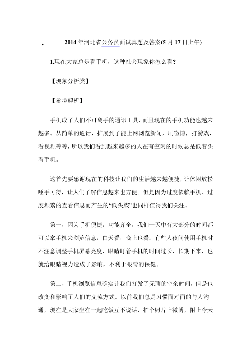 2014年河北省公务员面试真题及答案_第1页
