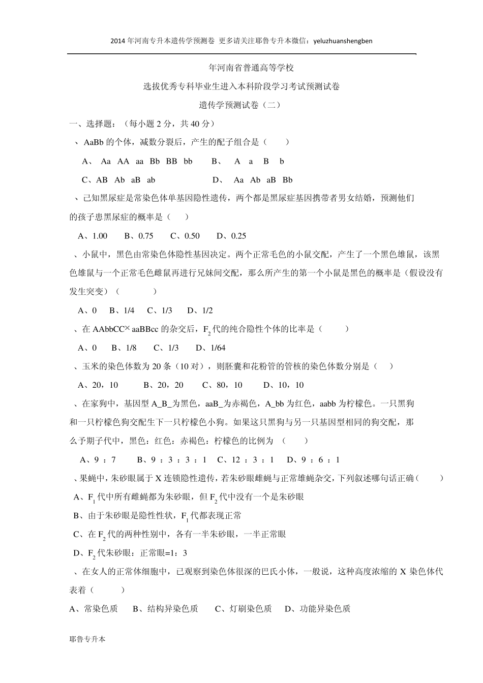 2014年河南专升本遗传学试卷二_第1页