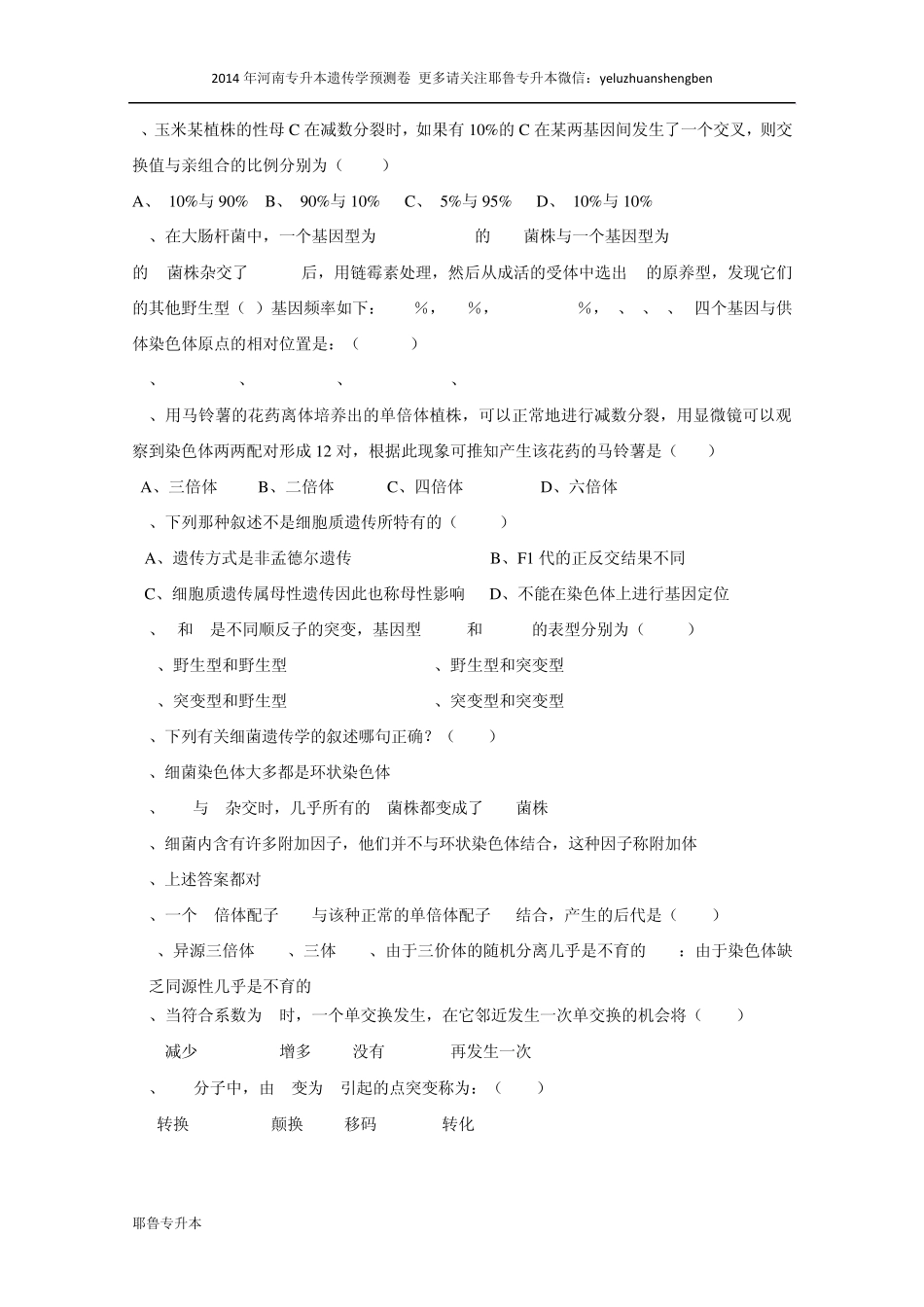 2014年河南专升本遗传学试卷二_第2页