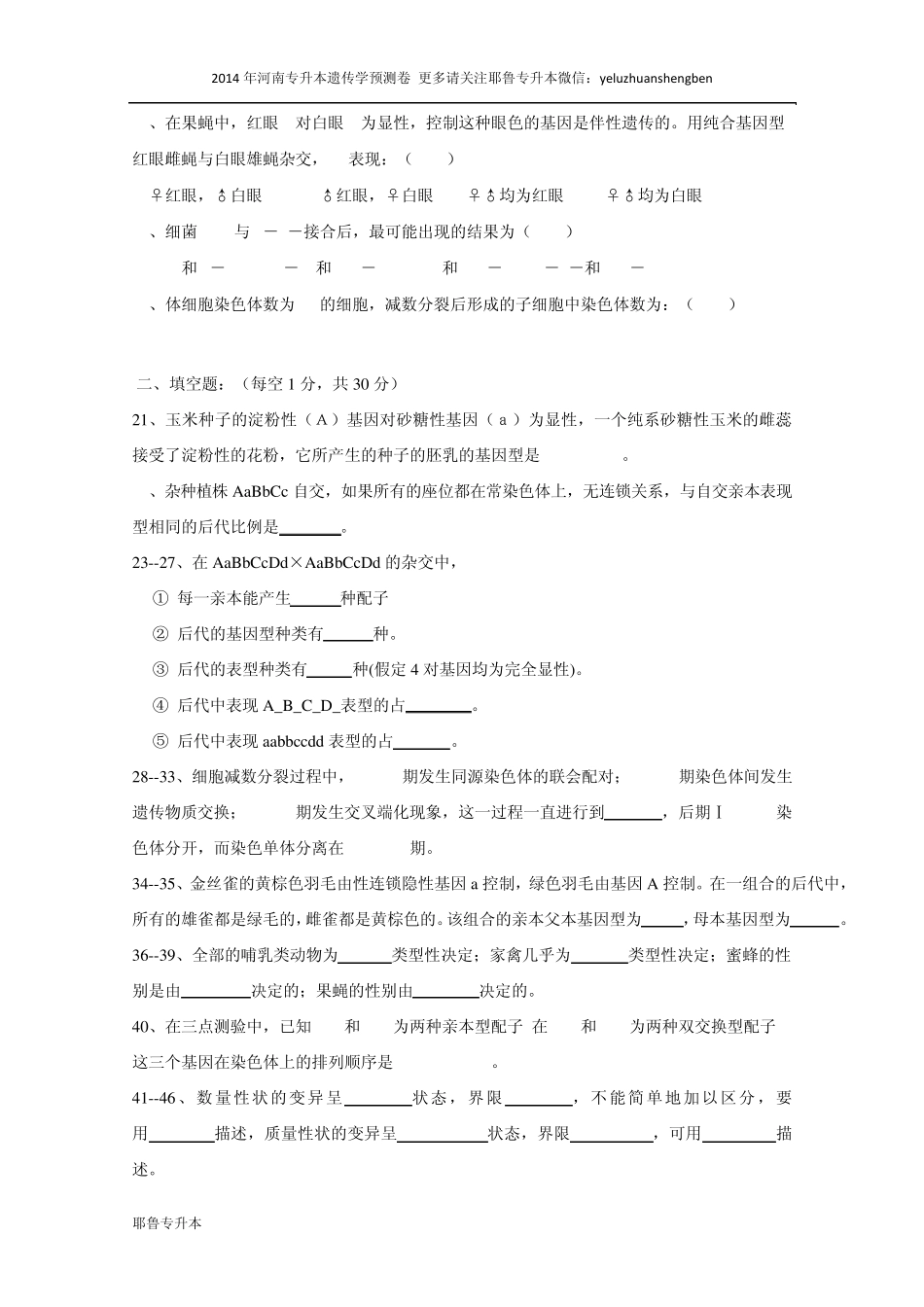 2014年河南专升本遗传学试卷二_第3页