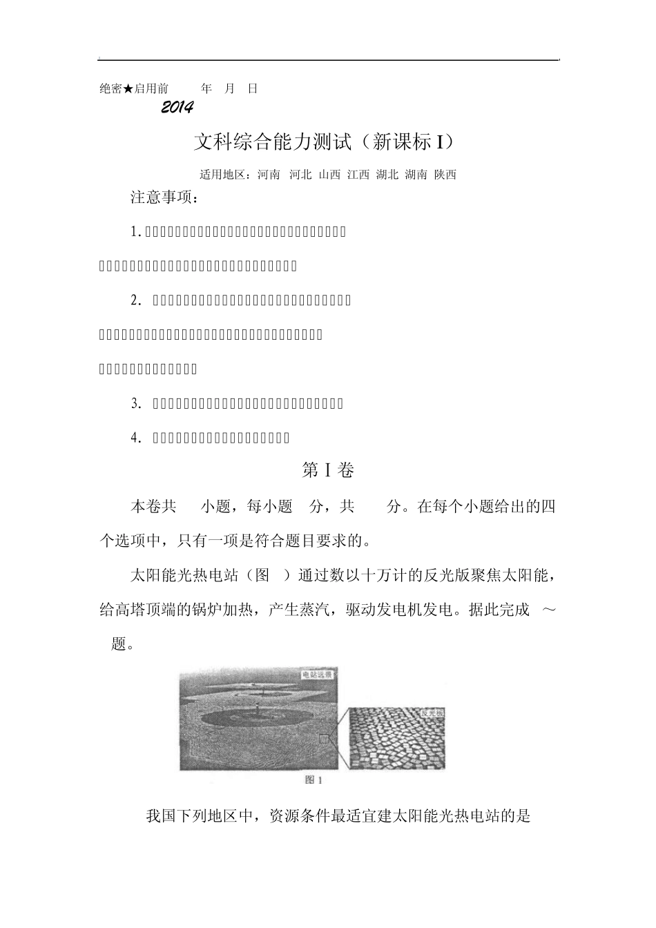 2014年河北高考文综真题和答案_第1页