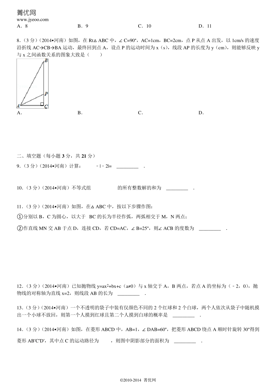 2014年河南省中考数学试卷(含答案和解析)_第2页