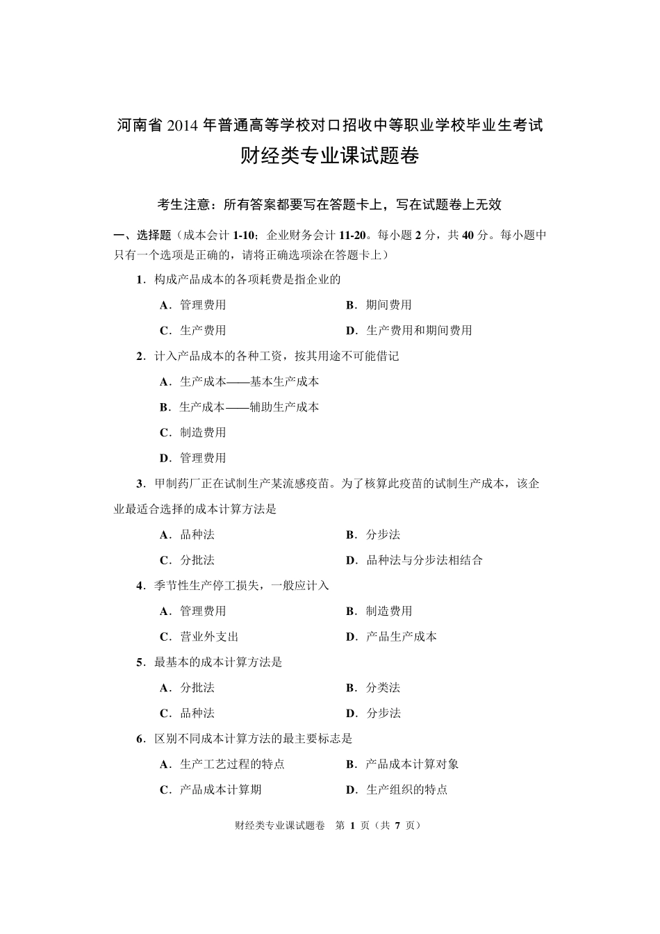 2014年河南省对口升学财经类专业课考试试卷_第1页
