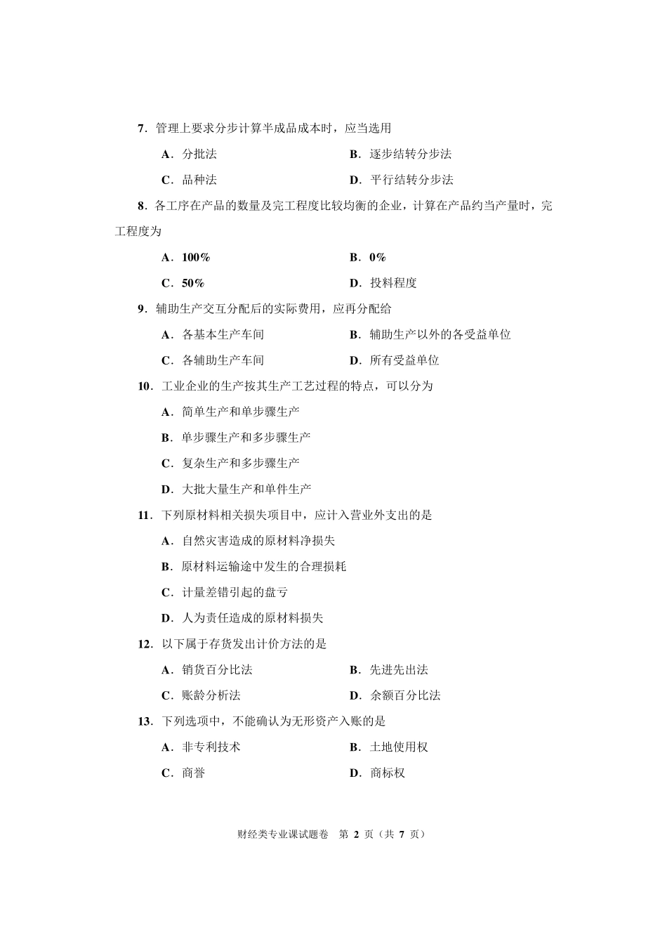 2014年河南省对口升学财经类专业课考试试卷_第2页
