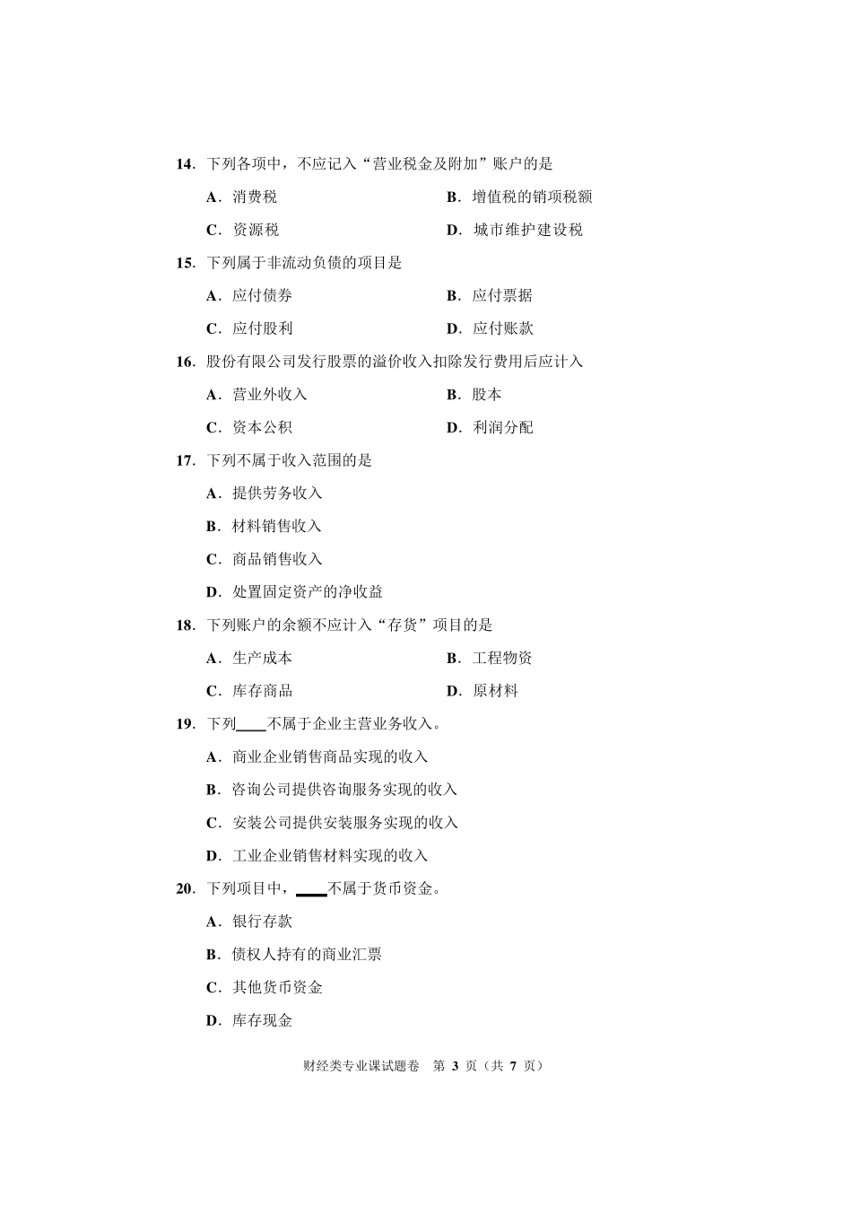 2014年河南省对口升学财经类专业课考试试卷_第3页