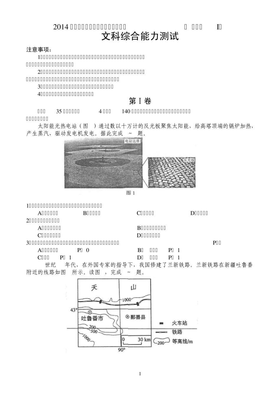 2014年河南省高考试题(全国课标Ⅰ卷)——文科综合_第1页