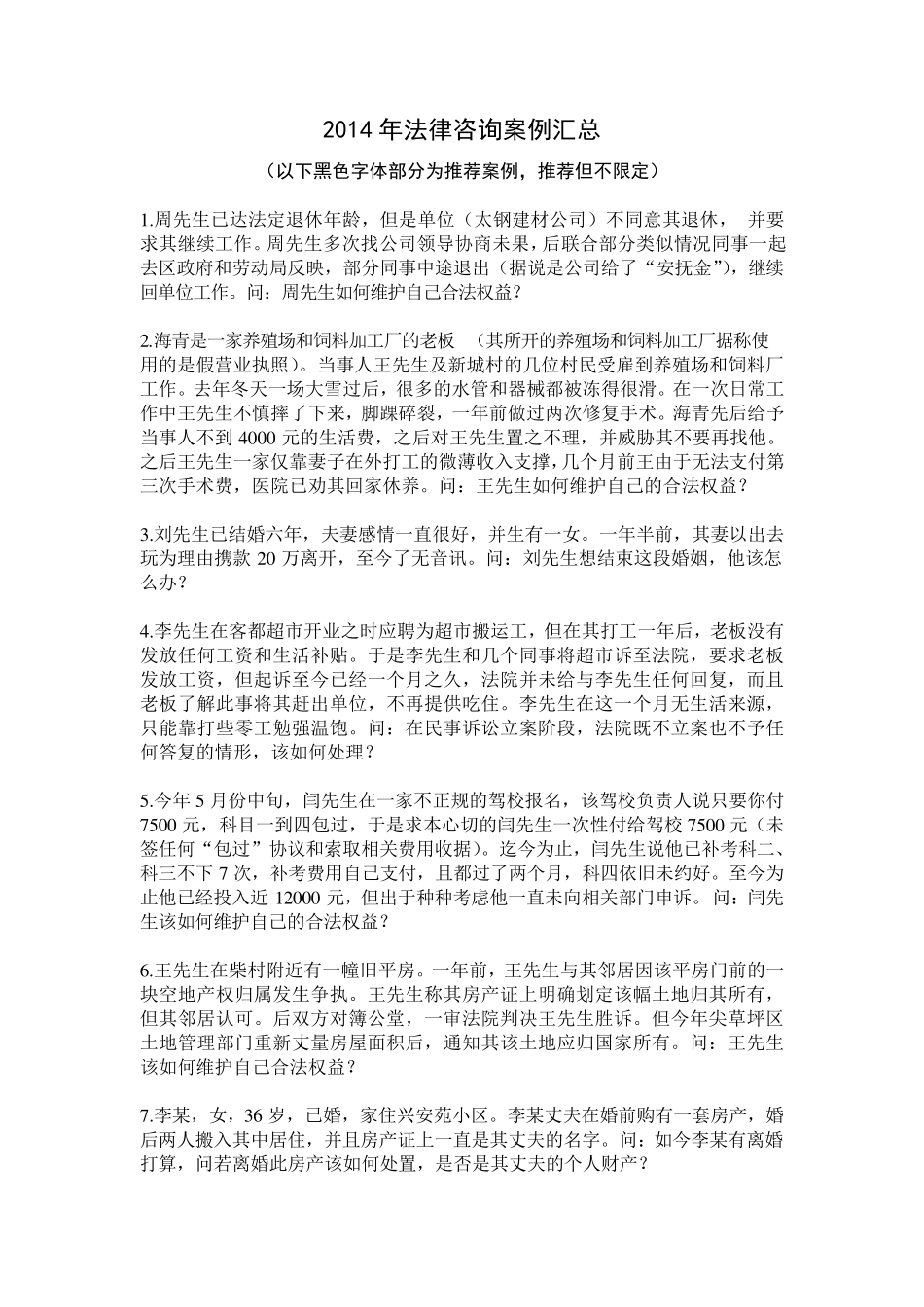 2014年法律咨询案例汇总_第1页