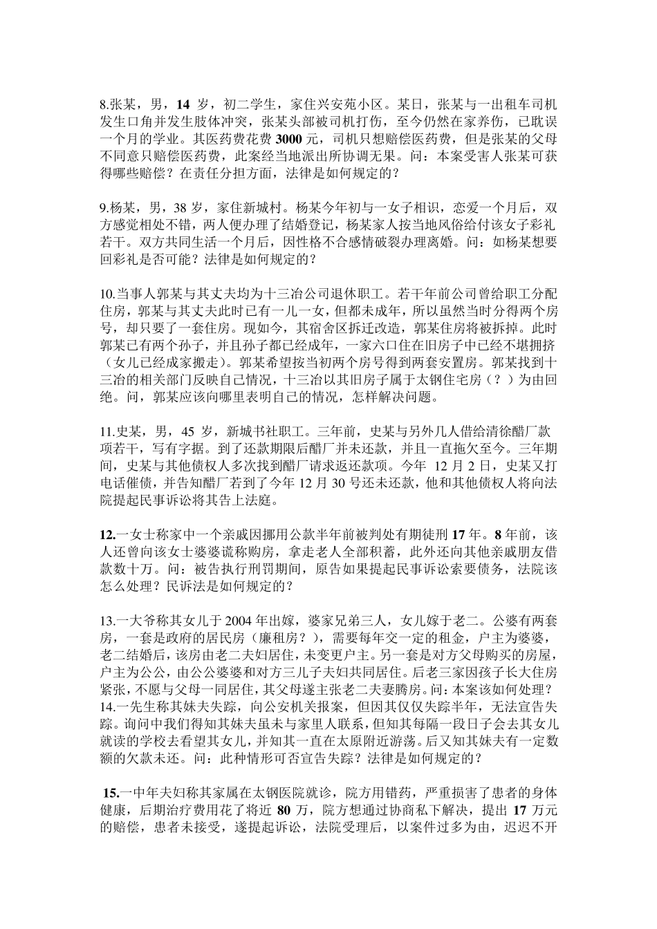 2014年法律咨询案例汇总_第2页