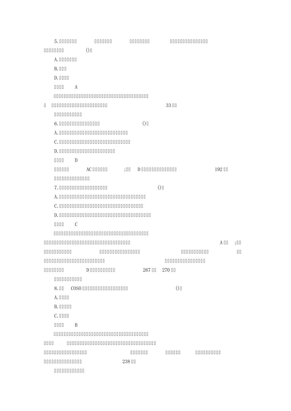 2014年注会《公司战略与风险管理》试题及答案_第2页