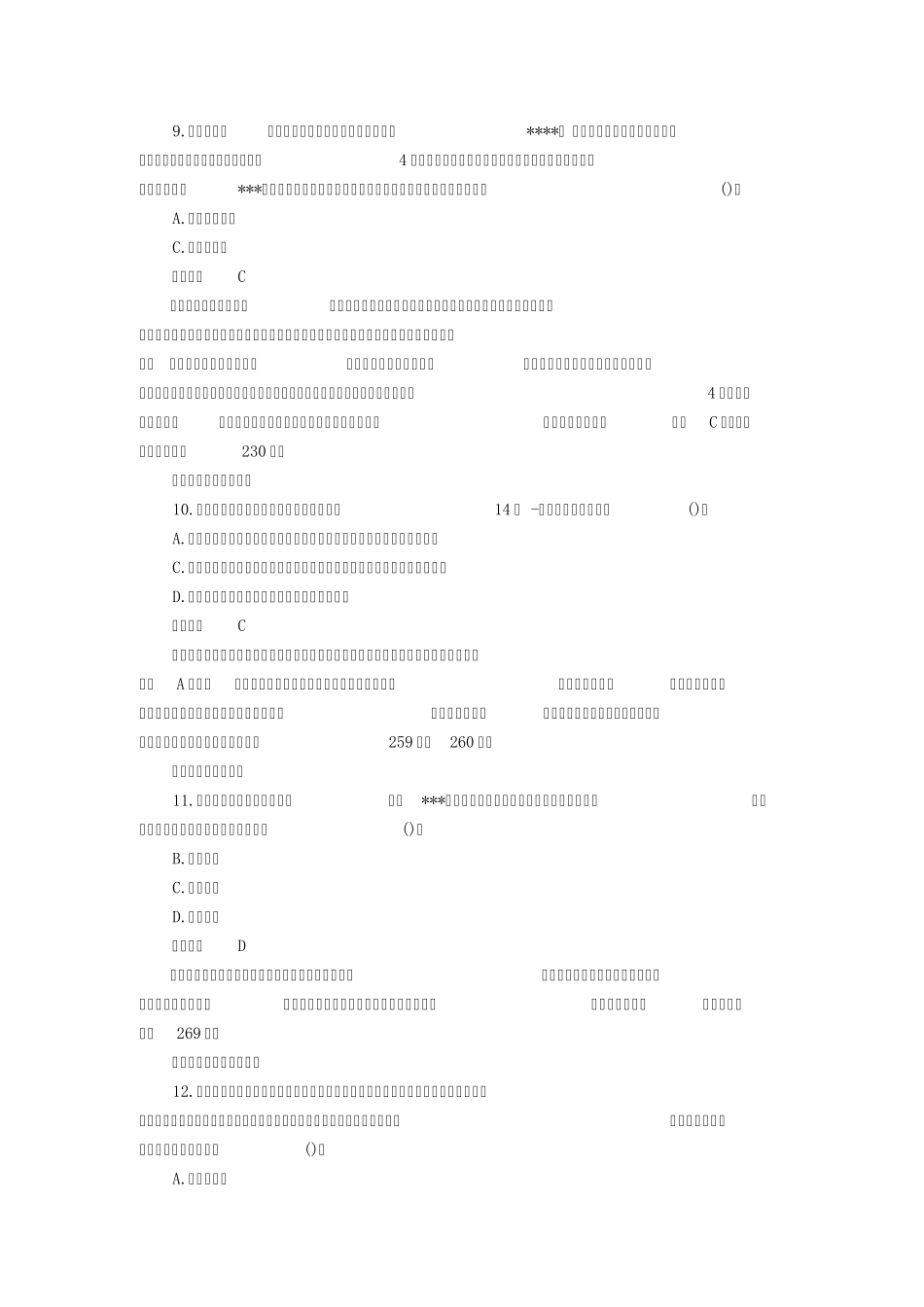 2014年注会《公司战略与风险管理》试题及答案_第3页