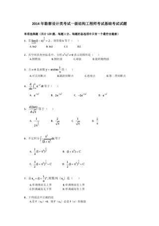 2014年注册一级结构工程师基础考试真题