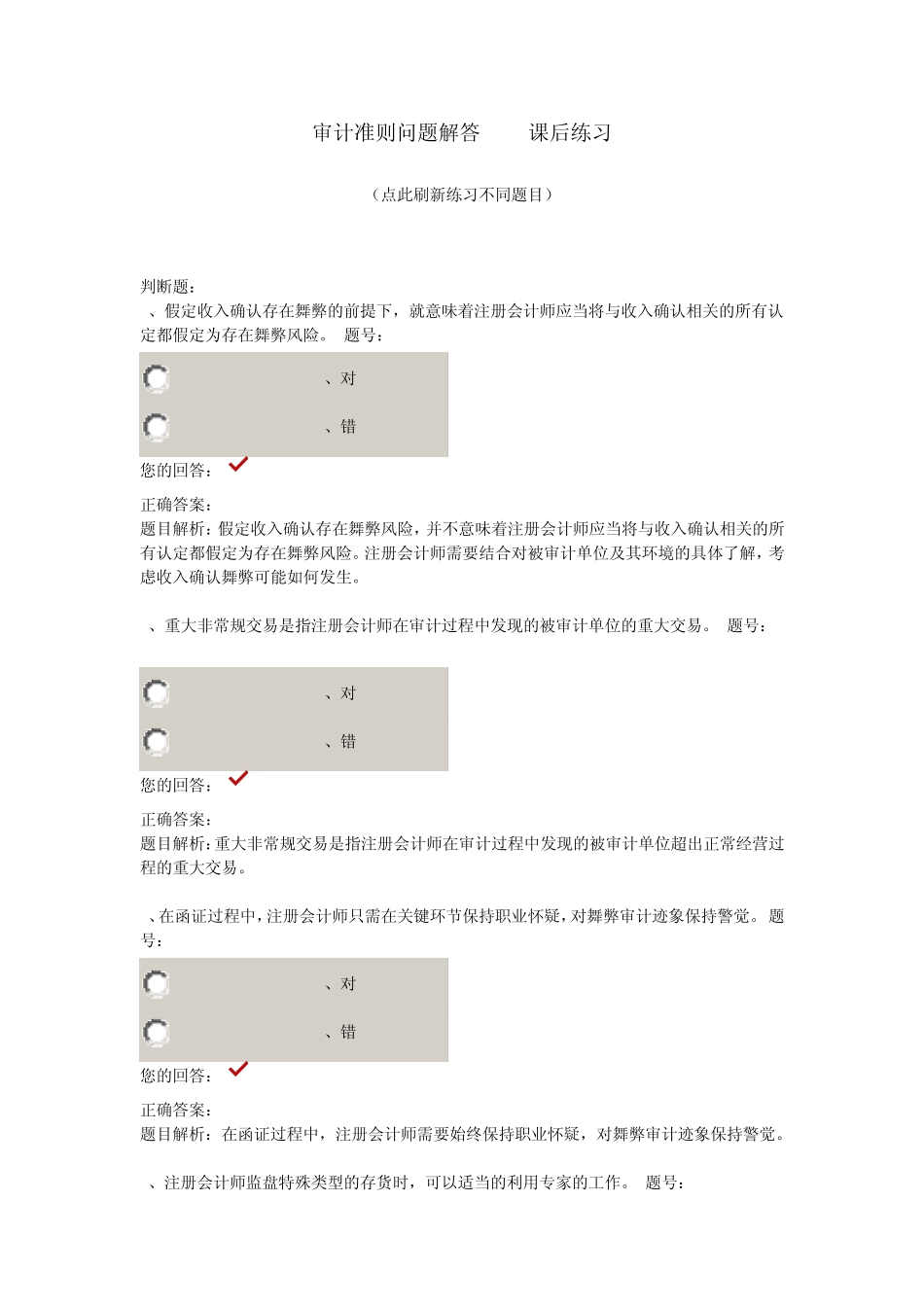 2014年注册会计师继续教育审计准则问题解答1课后练习_第1页