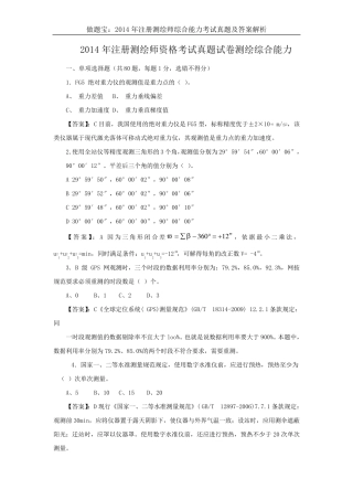 2014年注册测绘师综合能力真题答案及详细解析