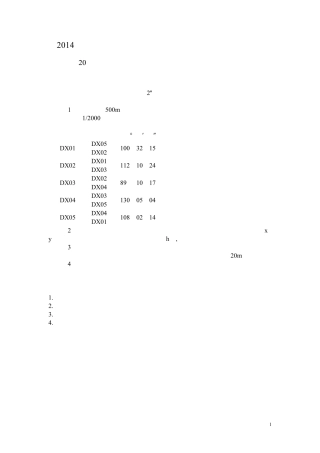 2014年注册测绘师资格考试测绘案例分析真题及解析
