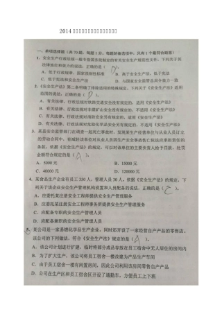 2014年注册安全工程师考试法律法规考试真题(照片版)