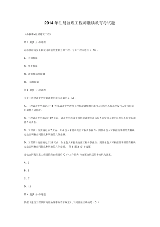 2014年注册监理工程师继续教育考试_题