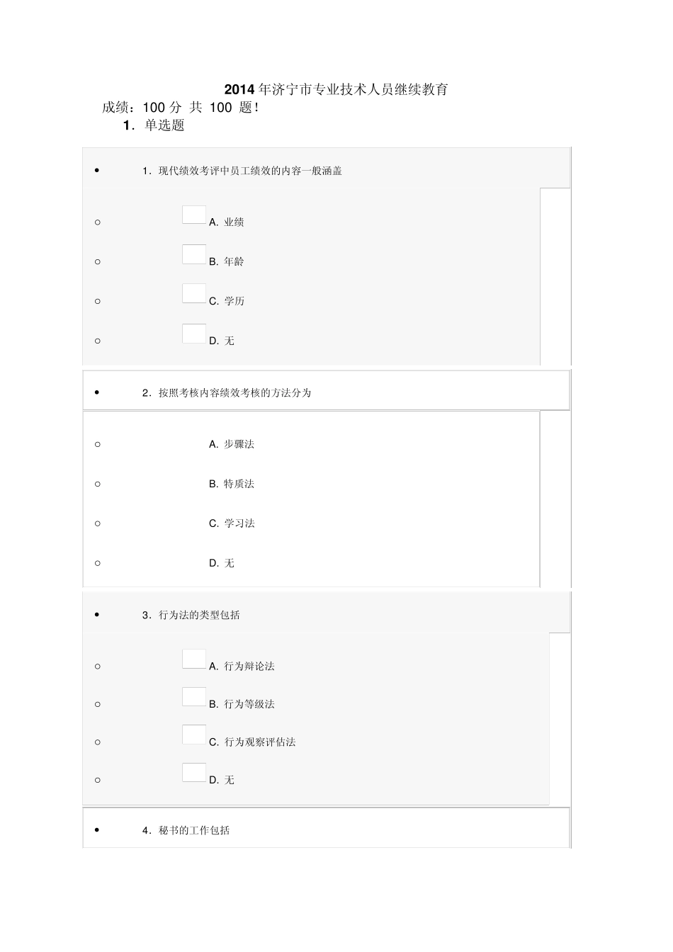 2014年济宁市专业技术人员提升自身绩效的策略答案_第1页
