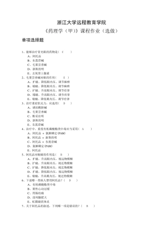 2014年浙大远程教育《药理学(甲)》离线选做作业
