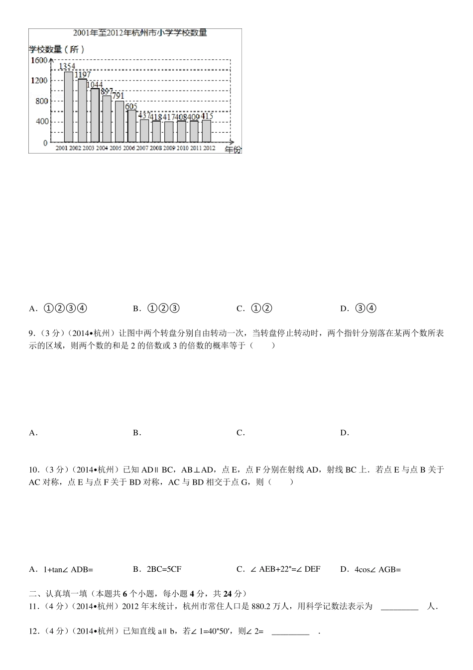 2014年浙江省杭州市中考数学试卷(含答案和解析)_第2页