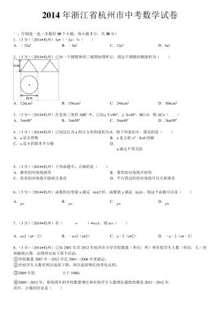 2014年浙江省杭州市中考数学试卷(含答案和解析)