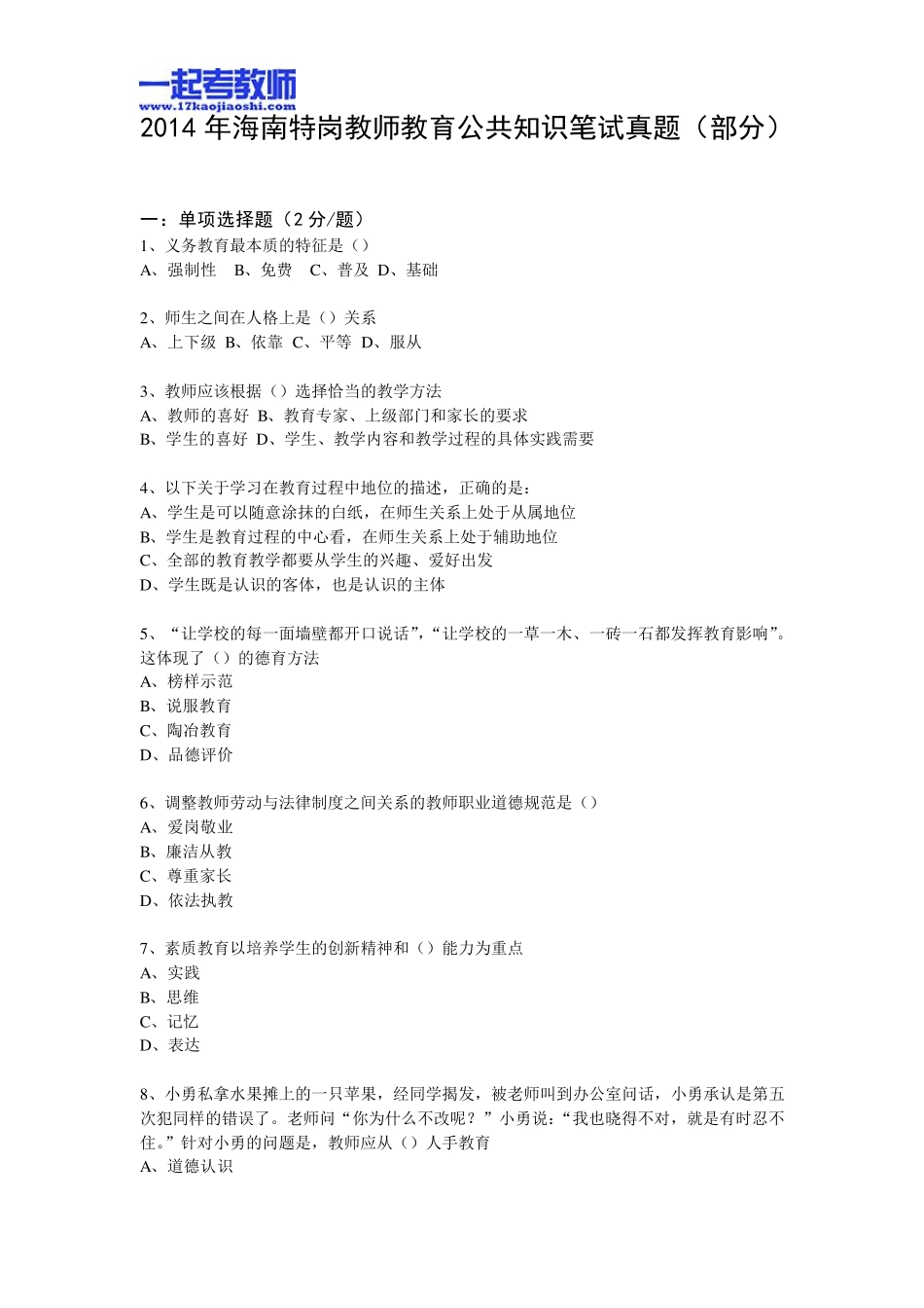 2014年海南特岗教师招聘考试笔试教育综合真题答案解析_第1页