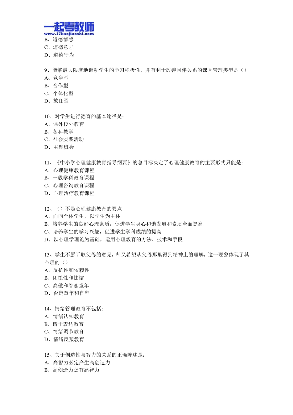 2014年海南特岗教师招聘考试笔试教育综合真题答案解析_第2页