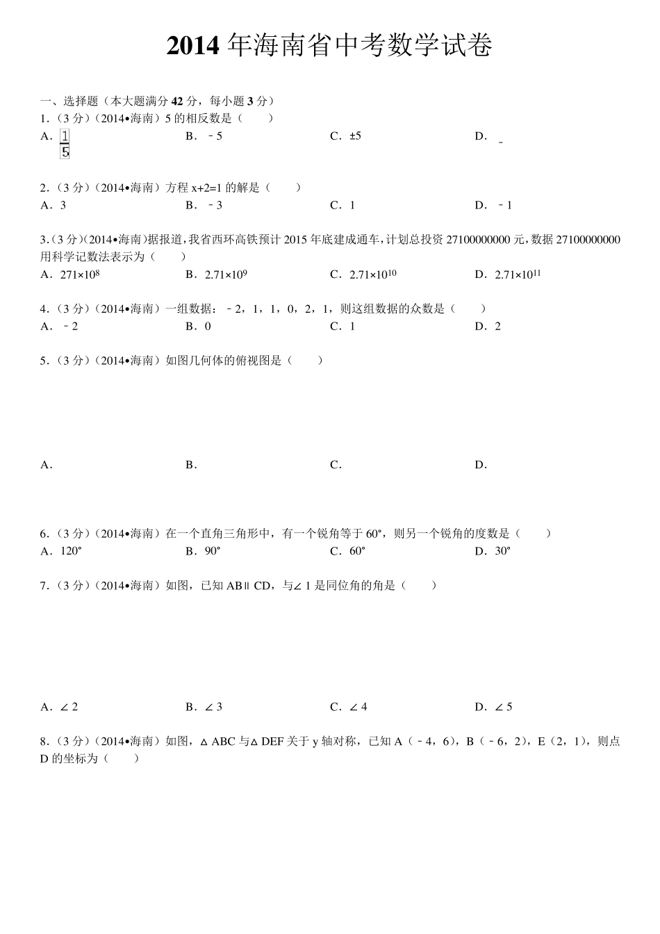 2014年海南省中考数学试卷(含答案和解析)_第1页