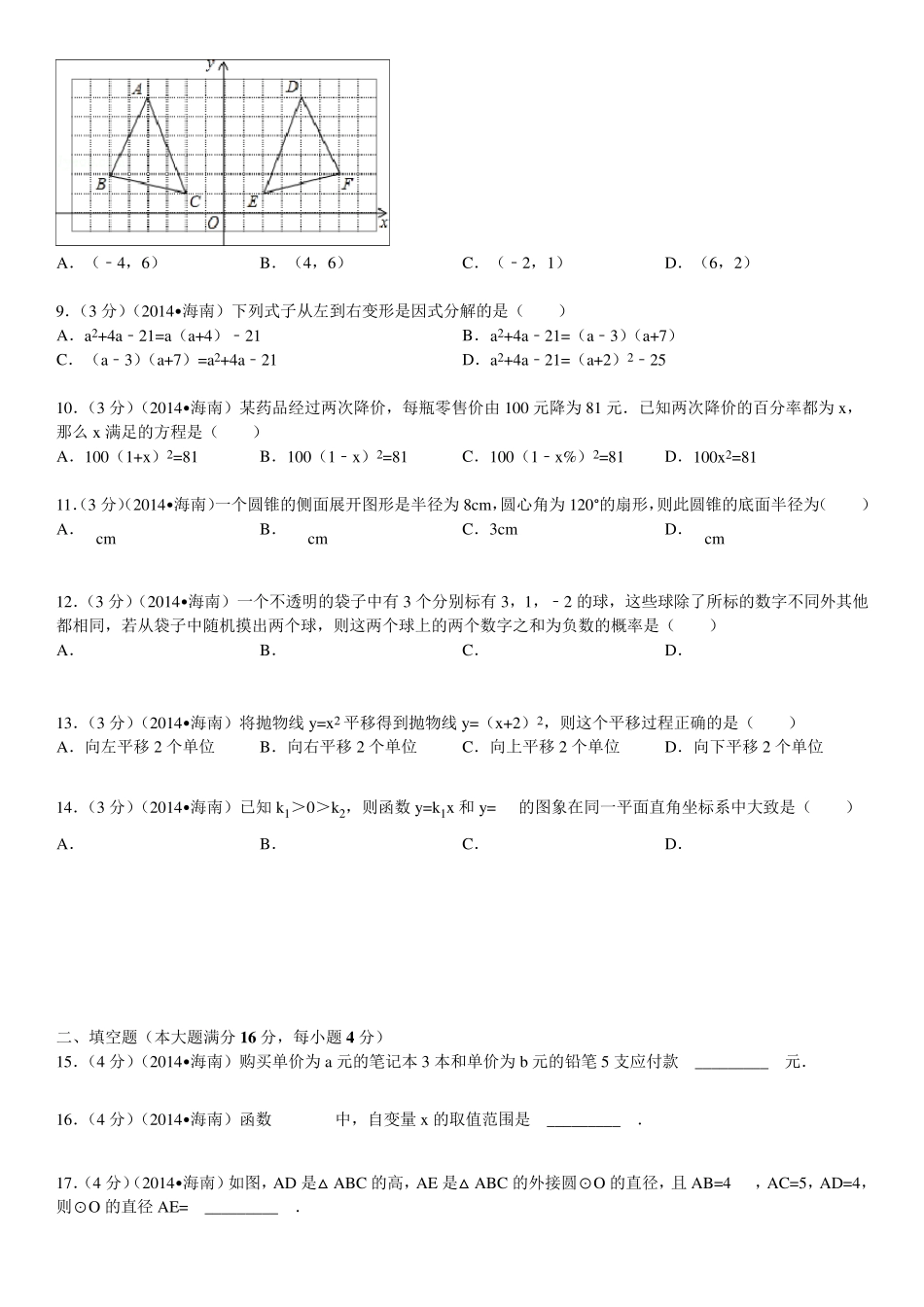 2014年海南省中考数学试卷(含答案和解析)_第2页