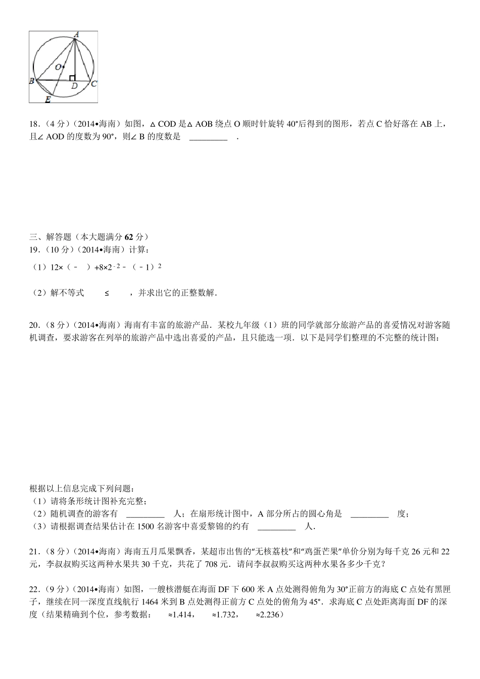 2014年海南省中考数学试卷(含答案和解析)_第3页
