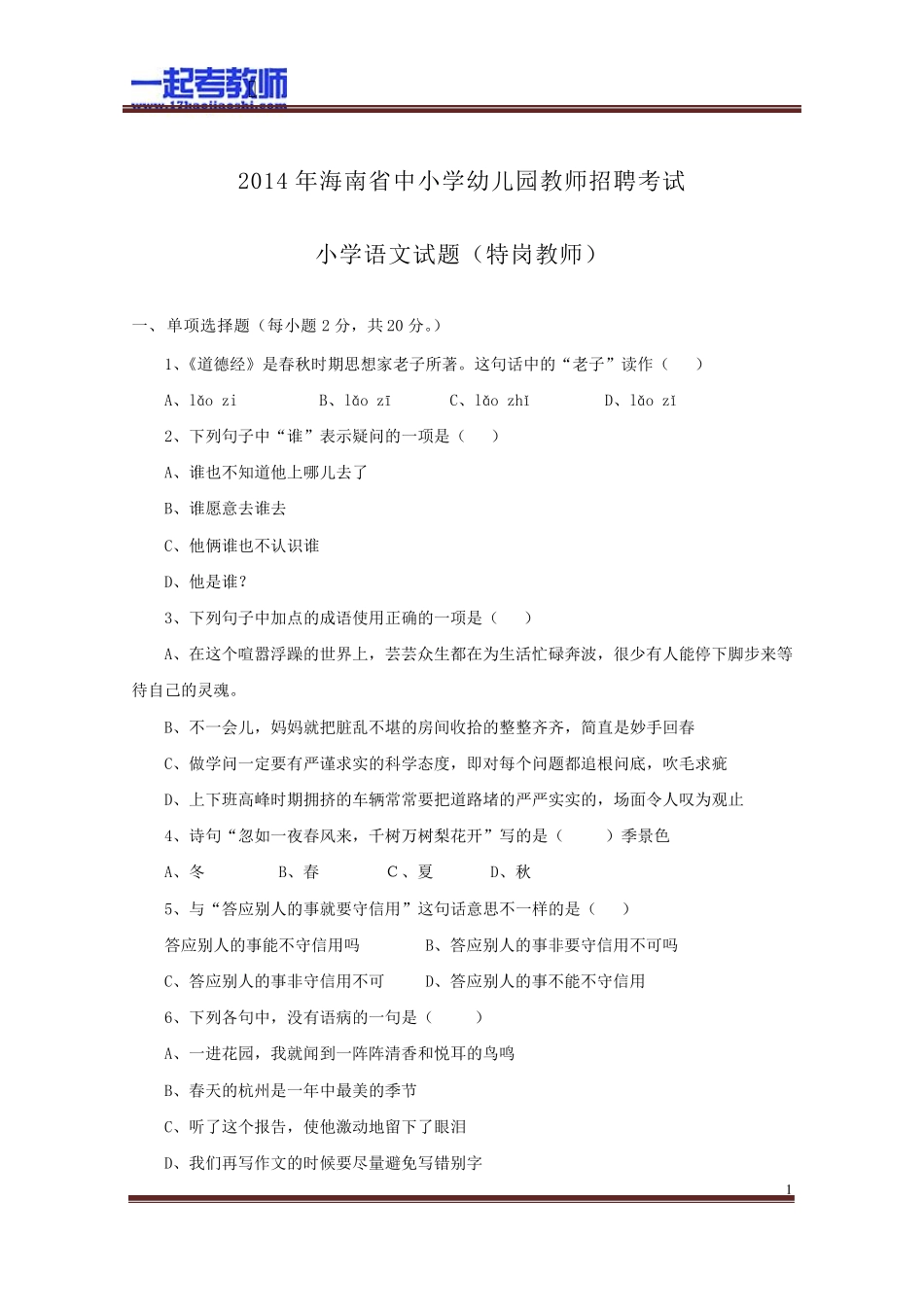 2014年海南省特岗教师招聘考试笔试学科语文真题答案解析_第1页