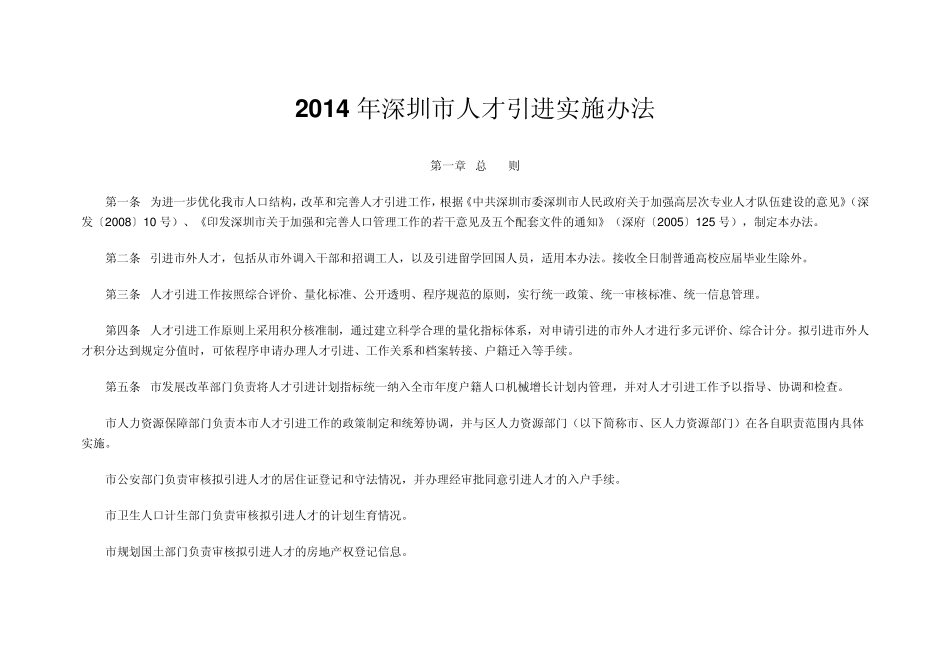 2014年深圳市人才引进最新实施办法_第1页
