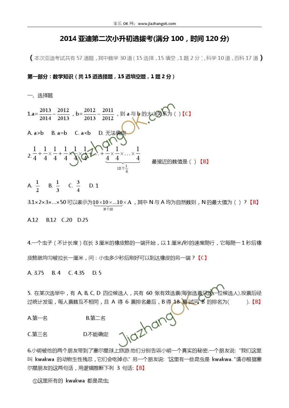 2014年深圳亚迪学校小升初考试真题及答案_第1页
