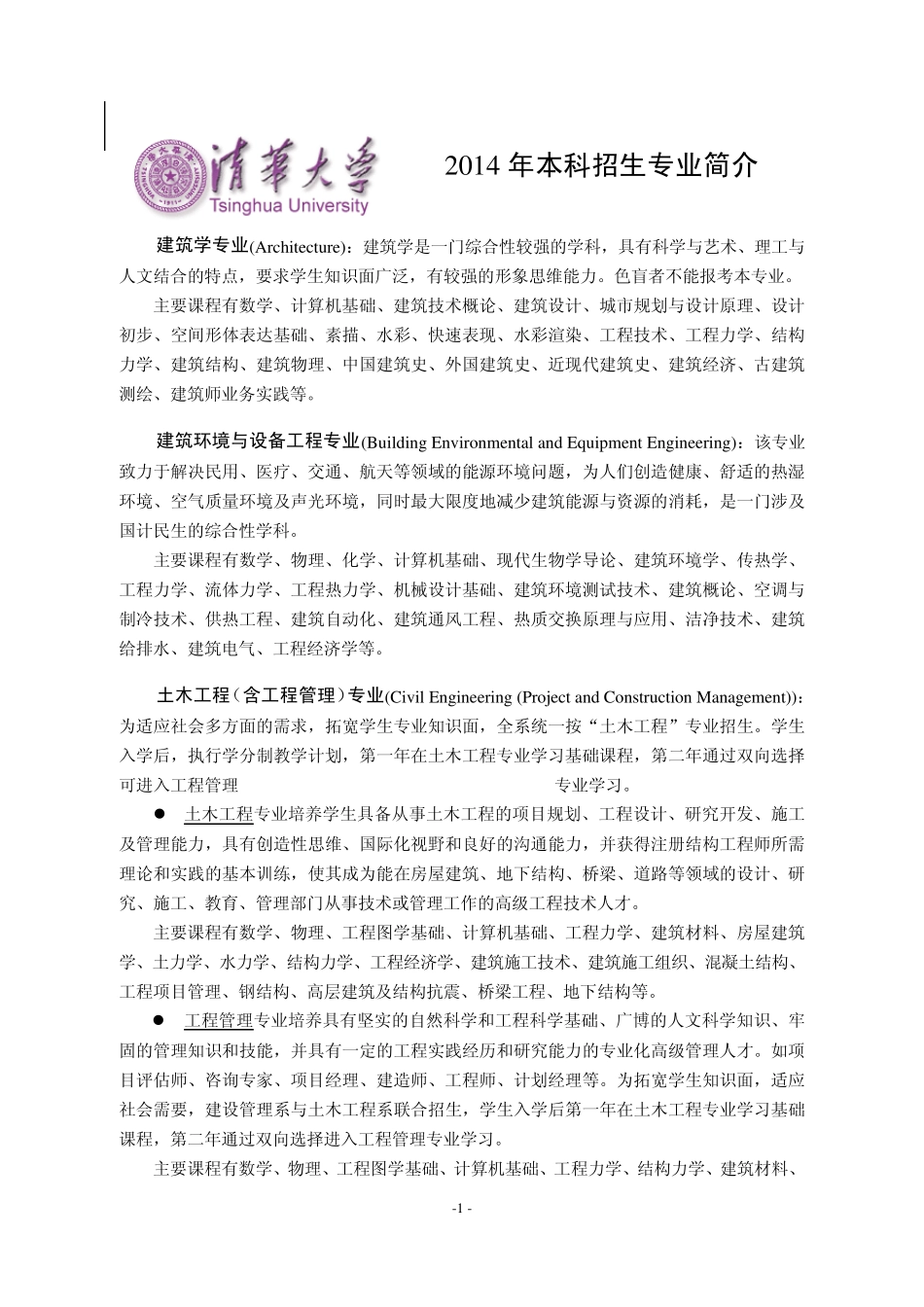 2014年清华大学本科招生专业简介_第1页