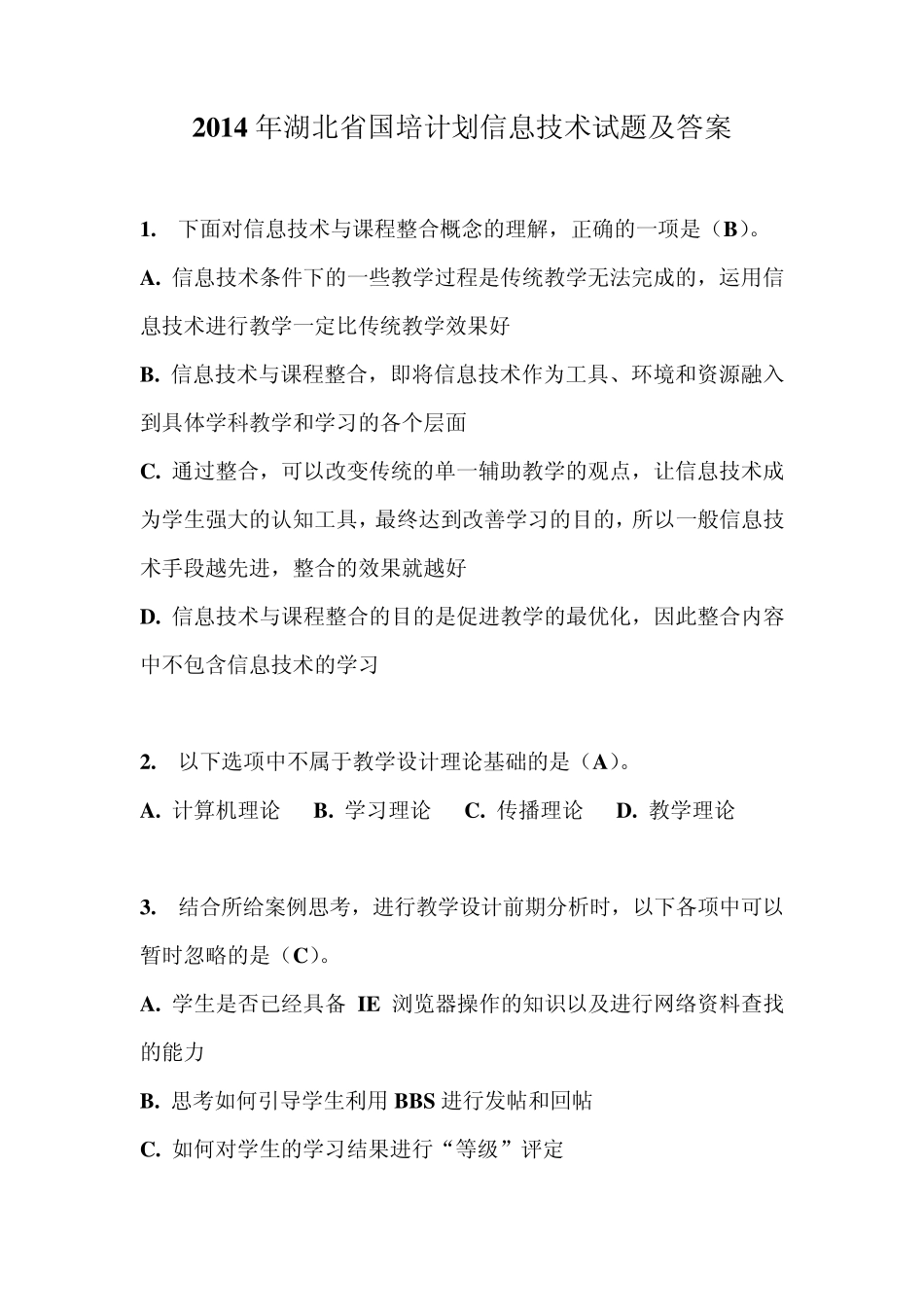 2014年湖北省国培计划信息技术试题及答案_第1页