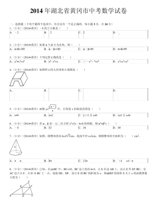 2014年湖北省黄冈市中考数学试卷(含答案和解析)