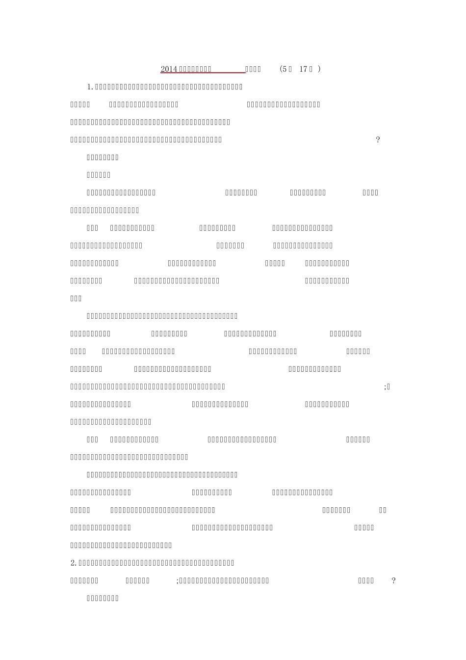 2014年湖南公务员面试真题解析_第1页